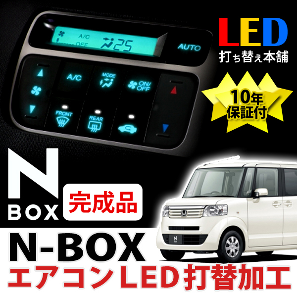 JF1　Nボックスエアコンスイッチ水色LED打ち換え済み 完成品】N-BOX JF1 JF2 エアコンパネルLED打ち替え 水色 アクアブルー