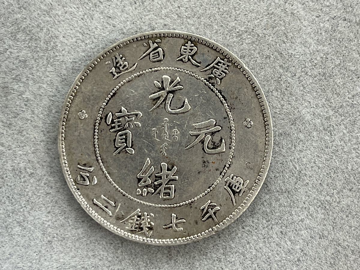 旧貨幣 中華民國 廣東省造 光緒元寶