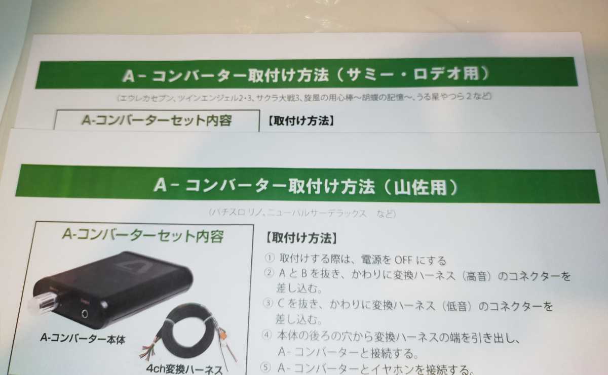 4ch A-コンバーター 中古 深夜でもイヤホンで迫力ある音を パチスロ
