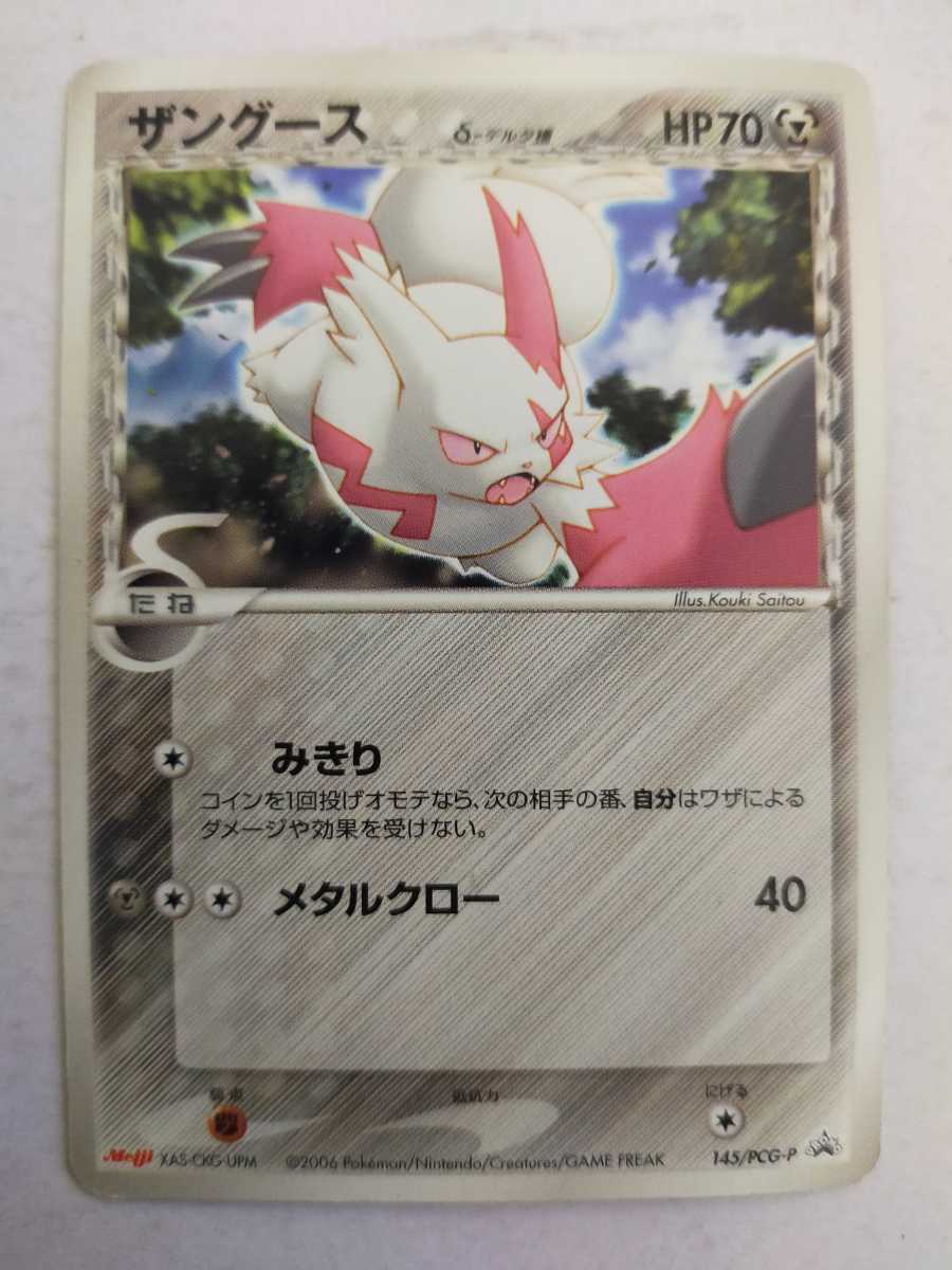 ポケモンカード ザングース Dデルタ種 Promo プロモ 145 Pcg P ポケモンカードゲーム 売買されたオークション情報 Yahooの商品情報をアーカイブ公開 オークファン Aucfan Com