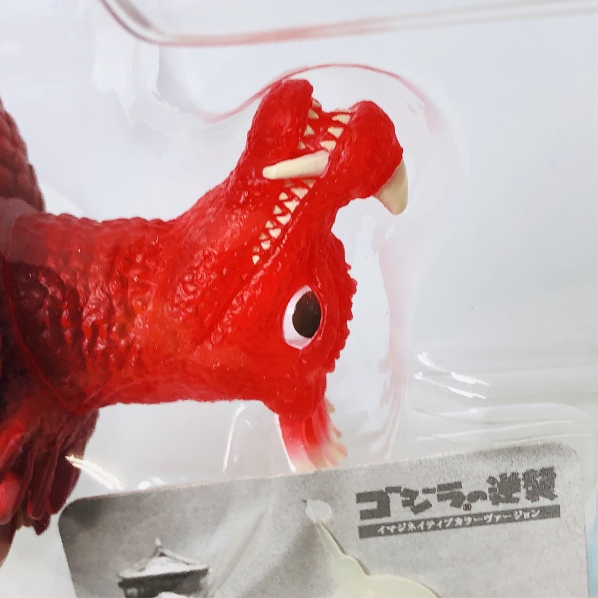 新古品 ムービーモンスターシリーズ ゴジラの逆襲 イマジネイティブ