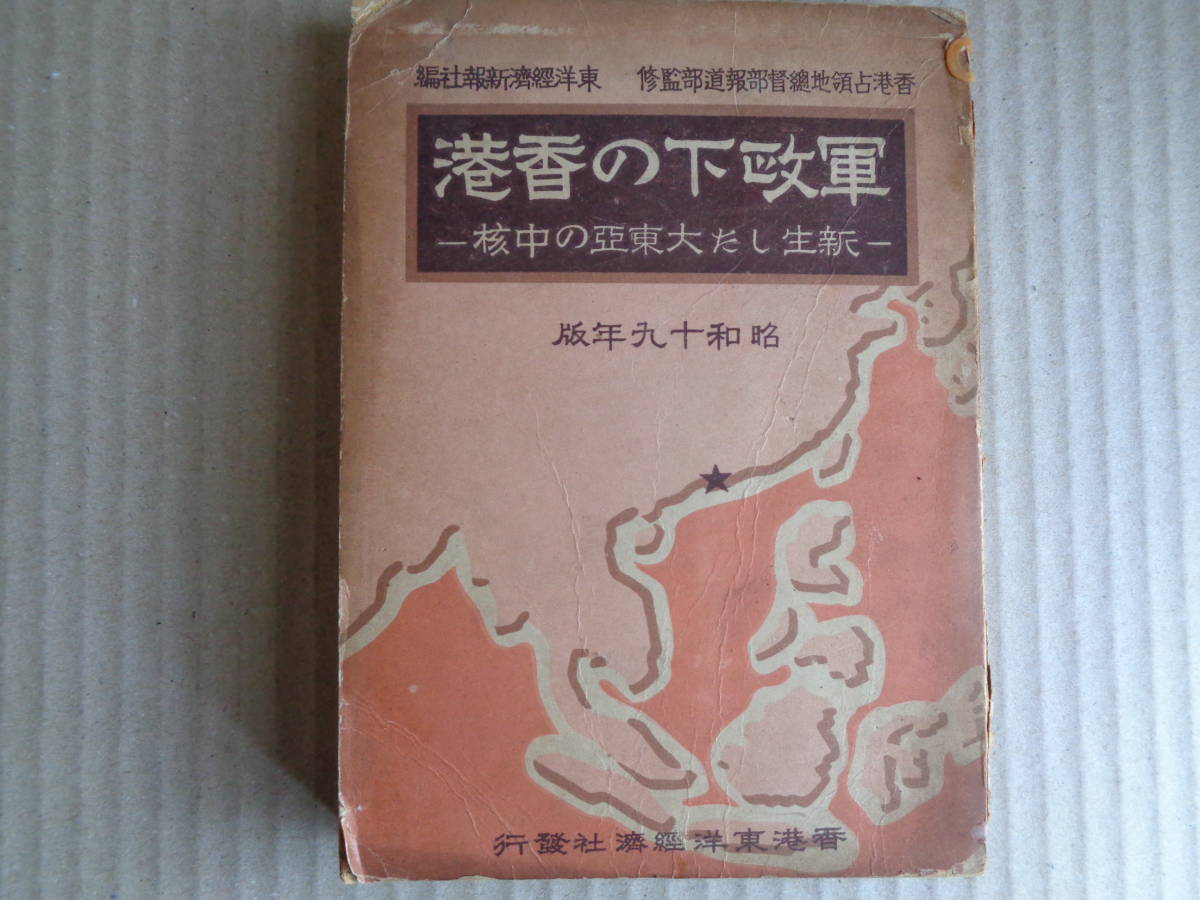 軍政下の香港（香港占領地総督部監修、1944年）大東亜と香港 英領香港