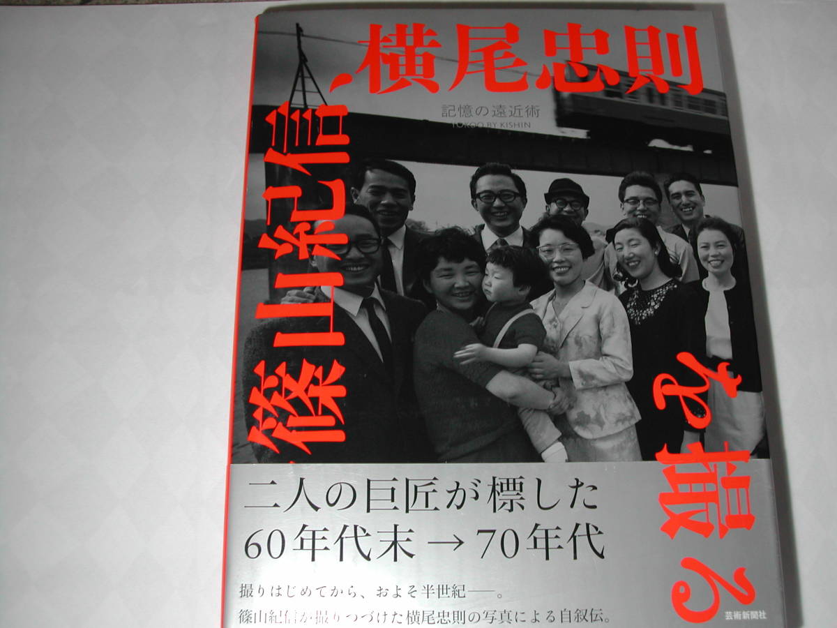 定番，安い 署名本 写真集 横尾忠則 篠山紀信 記憶の遠近術 篠山紀信 Yokoo横尾忠則 By kishin を撮る 初版 サイン(アート写真)｜売買されたオークション情報、yahooの商品情報をアーカイブ公開 - オークファ アート写真