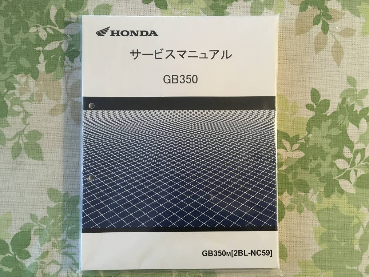 HONDA GB350(2BL-NC59)サービスマニュアル 【公式通販】