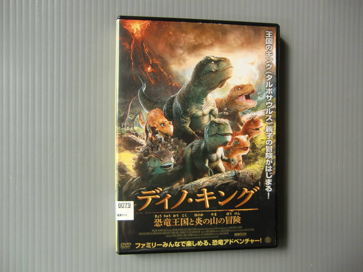 ｄｖｄレンタル版 ディノ キング 恐竜王国と炎の山の冒険 日本語声ー本多真梨子 藤沼健人 山中沙織 映画 売買されたオークション情報 Yahooの商品情報をアーカイブ公開 オークファン Aucfan Com