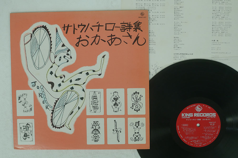 サトウハチロー詩集 おかあさん King Skm 2167 レコード 売買されたオークション情報 Yahooの商品情報をアーカイブ公開 オークファン Aucfan Com