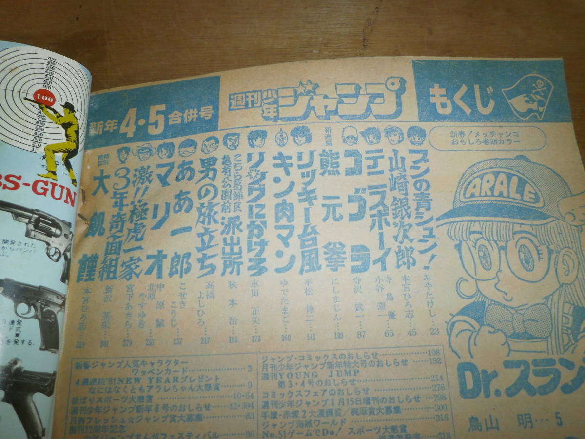 週刊少年ジャンプ 1981年1月19日 ４ 5号 大飢饉 前編 本宮ひろし 激 極虎一家 Dr スランプ キン肉マン こち亀 3年奇面組 少年ジャンプ 売買されたオークション情報 Yahooの商品情報をアーカイブ公開 オークファン Aucfan Com