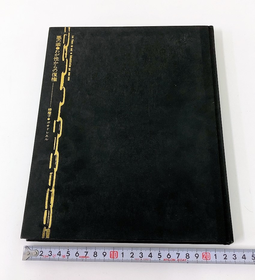 ⁄ 悪の華・わが性からの復権 緑魔子・ボオドレエル 緑魔子 古書悪の華