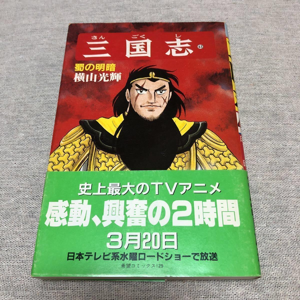 希望コミックス 三国志 43巻 初版 1985年 昭和六十年四月一日発行 帯付き 横山光輝 漫画 コミック レトロ 少年 売買されたオークション情報 Yahooの商品情報をアーカイブ公開 オークファン Aucfan Com