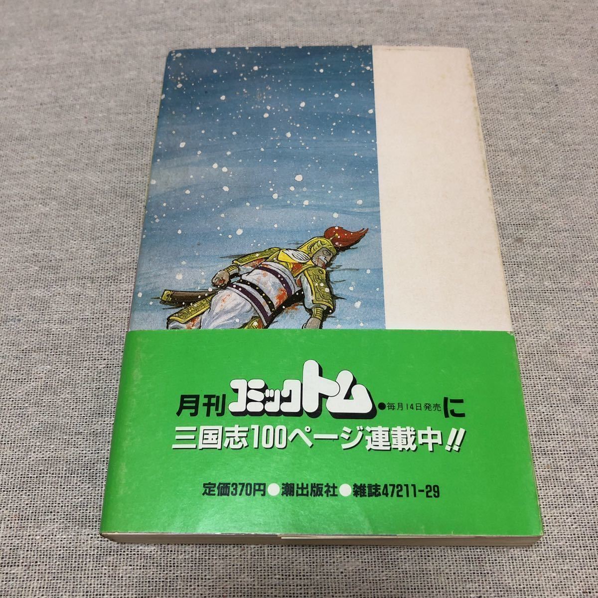 希望コミックス 三国志 43巻 初版 1985年 昭和六十年四月一日発行 帯付き 横山光輝 漫画 コミック レトロ 少年 売買されたオークション情報 Yahooの商品情報をアーカイブ公開 オークファン Aucfan Com