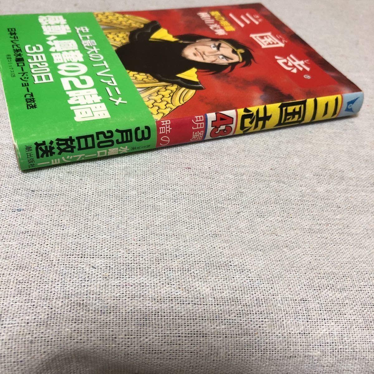希望コミックス 三国志 43巻 初版 1985年 昭和六十年四月一日発行 帯付き 横山光輝 漫画 コミック レトロ 少年 売買されたオークション情報 Yahooの商品情報をアーカイブ公開 オークファン Aucfan Com