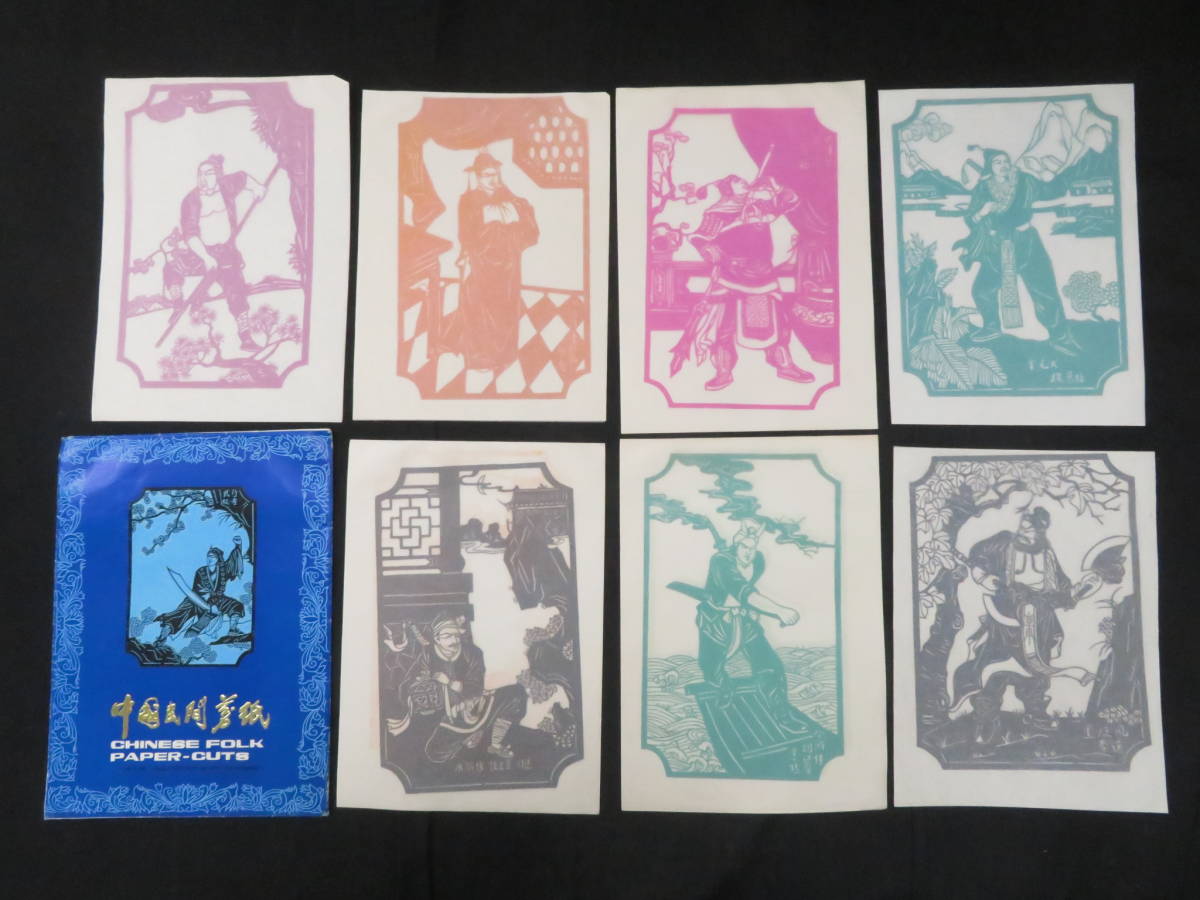 中国民間剪紙【水滸伝 人物◇7枚組】切り絵 検)毛沢東毛主席古写真文化 