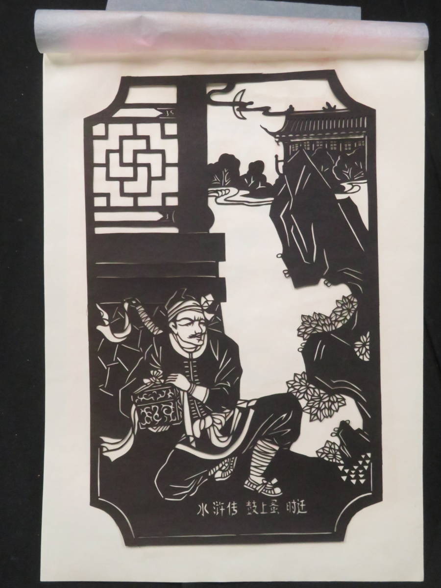 中国民間剪紙【水滸伝 人物◇7枚組】切り絵 検)毛沢東毛主席古写真文化 