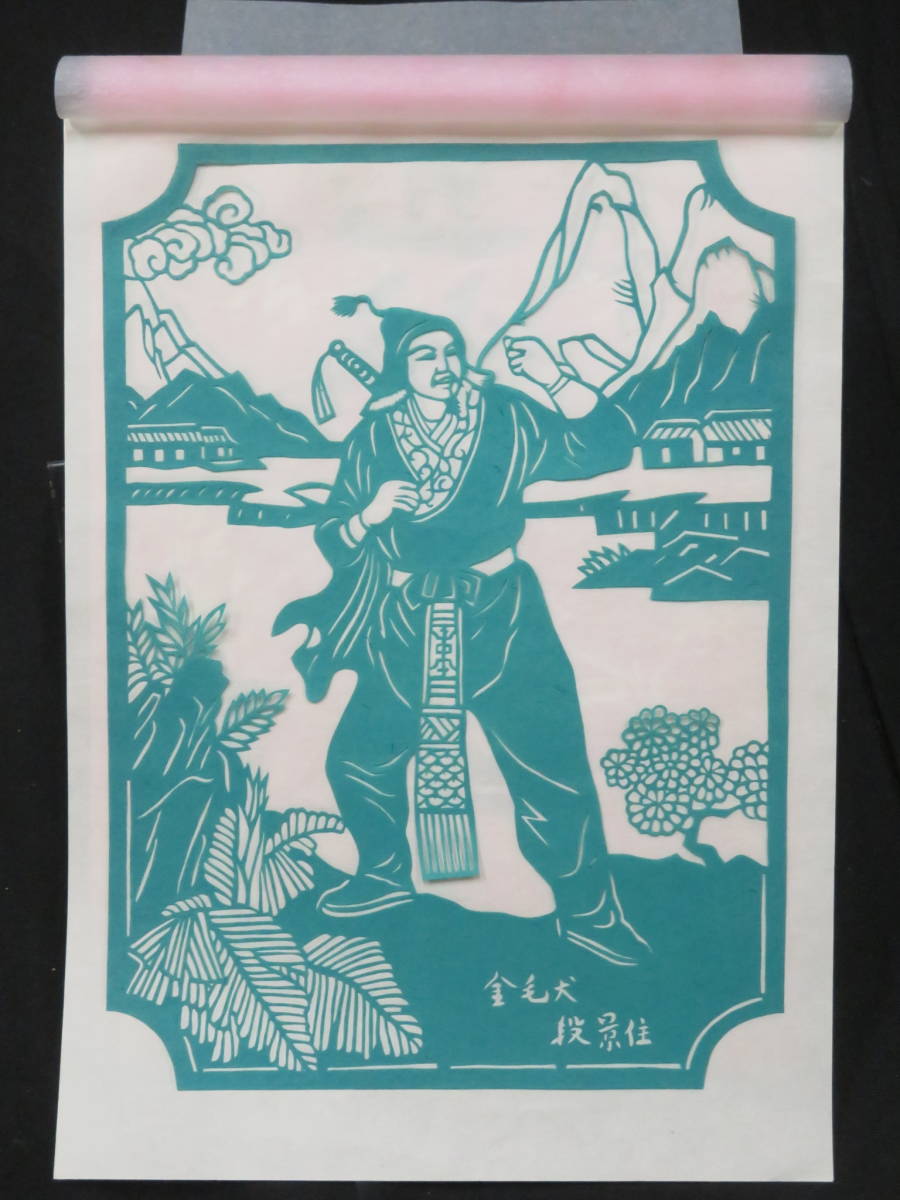 中国民間剪紙【水滸伝 人物◇7枚組】切り絵 検)毛沢東毛主席古写真文化 