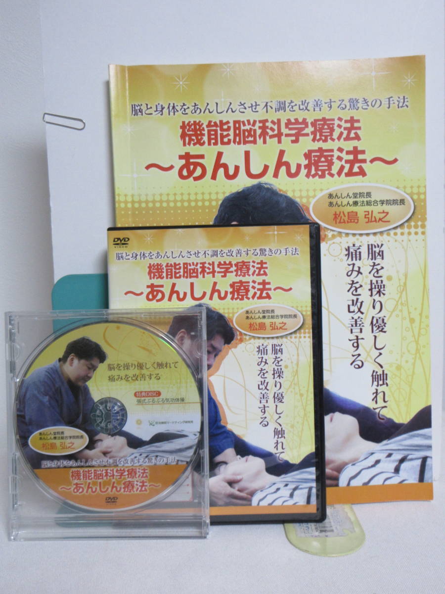 新品 整体DVD　機能脳科学療法　あんしん療法　松島弘之 機能脳科学療法 あんしん療法】本編DVD+特典DVD.テキスト付 松島弘之☆整体