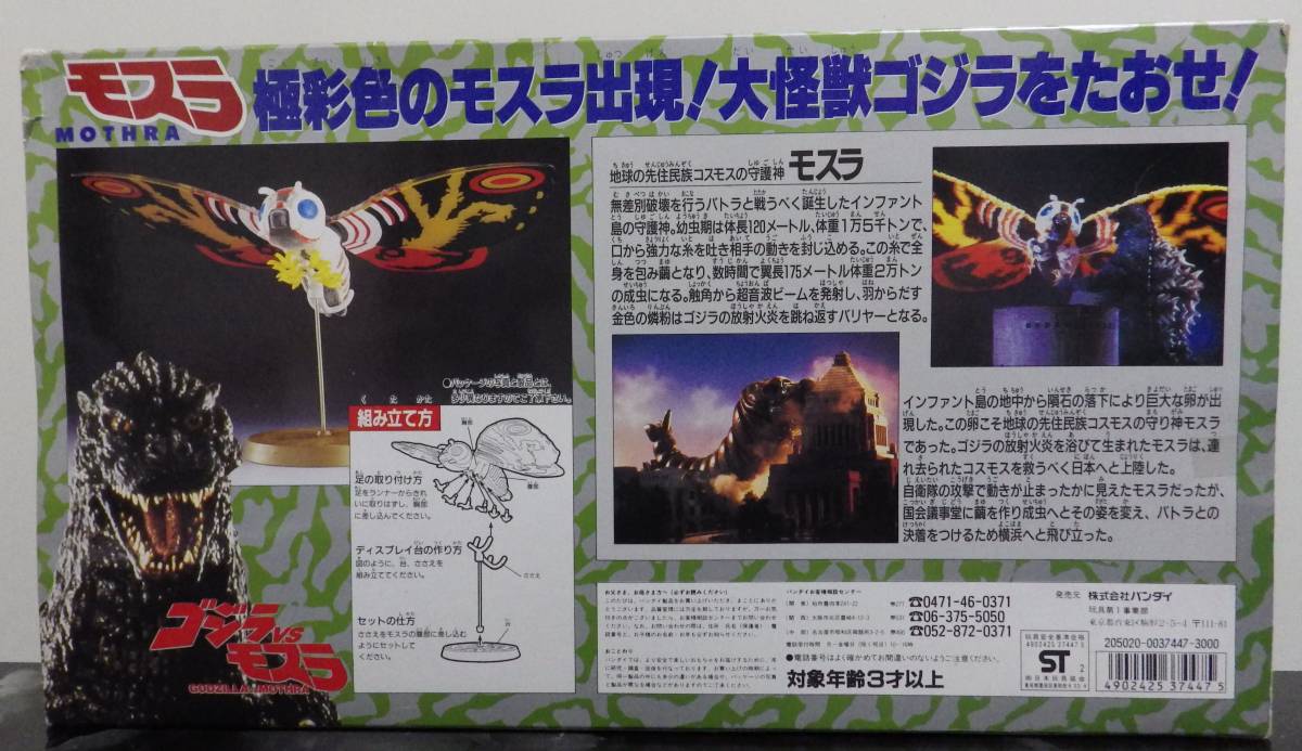 未使用品 ゴジラ vs モスラ ソフビ 1992 フィギュア バンダイ 旧