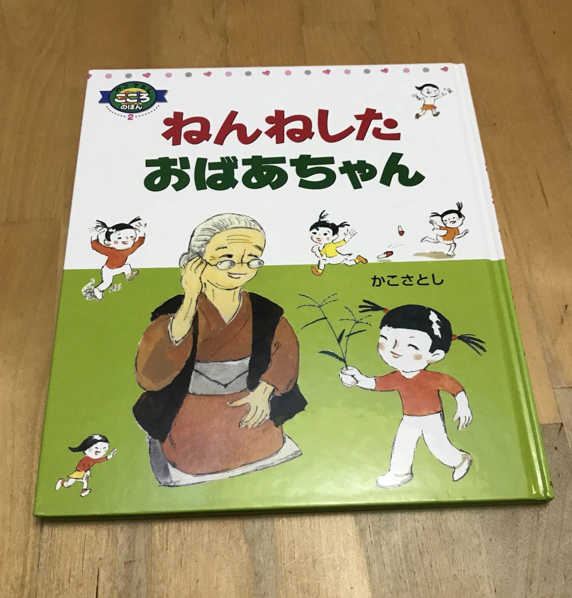100%新品，低価 古本 ねんねした おばあちゃん かこさとし こころの
