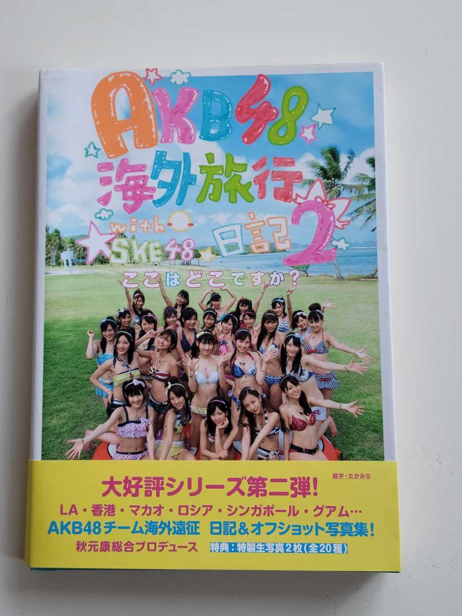 Akb48 写真集 海外旅行日記2 With Ske48 ここはどこ か 前田敦子 板野友美 渡辺麻友 大島優子 柏木由紀 山本彩 Akb48 売買されたオークション情報 Yahooの商品情報をアーカイブ公開 オークファン Aucfan Com