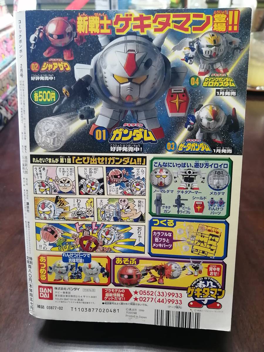 コミックボンボン 99年2月号(少年)｜売買されたオークション情報