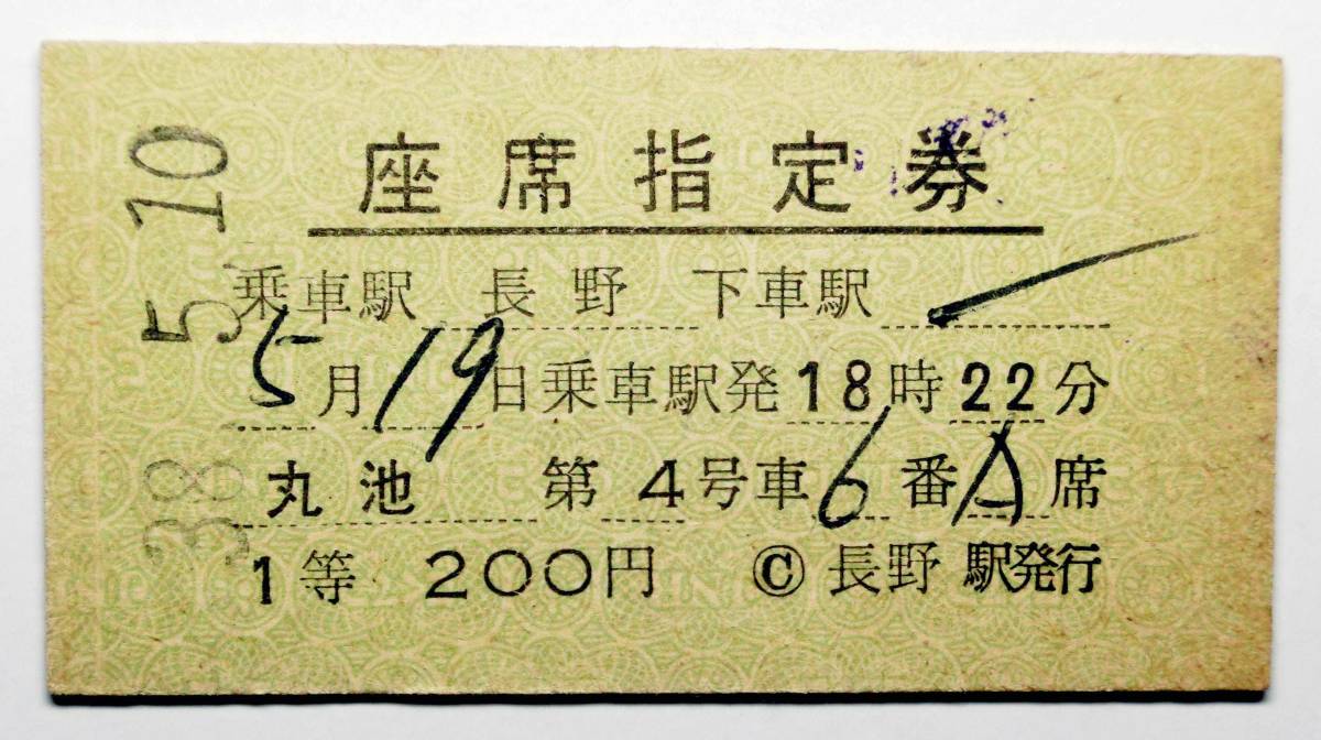 低価，定番 4171 国鉄 A券 硬券 座席指定券 丸池 1等 長野