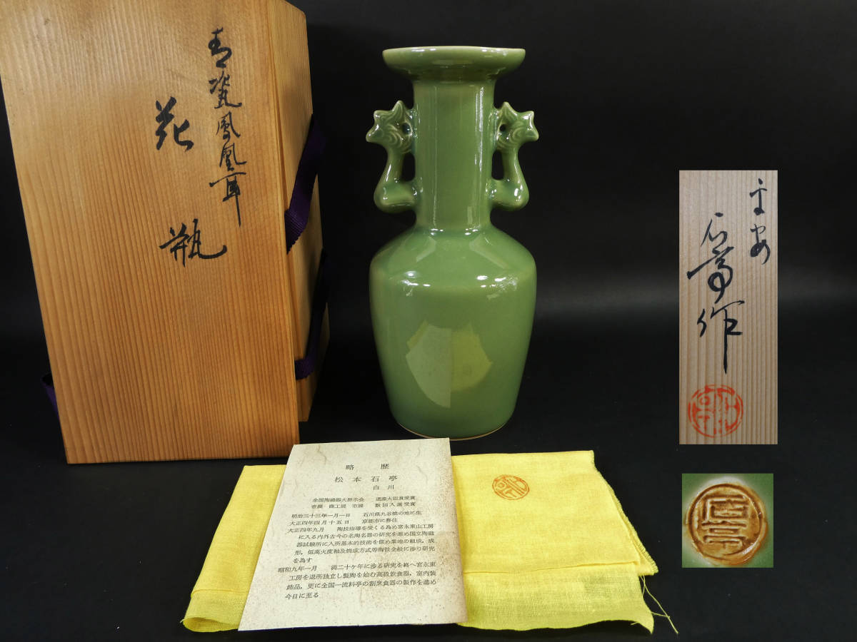 平安 松本石亭造 (白川) 青磁鳳凰耳 花瓶 21.7cm 美品 共箱 京焼 /検