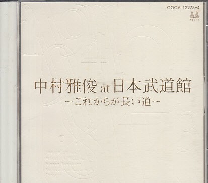中村雅俊／『中村雅俊 at 日本武道館 〜これからが長い道〜』２枚組ＣＤ CD 中村雅俊at日本武道館 これからが長い道 2CD(な)｜売買された