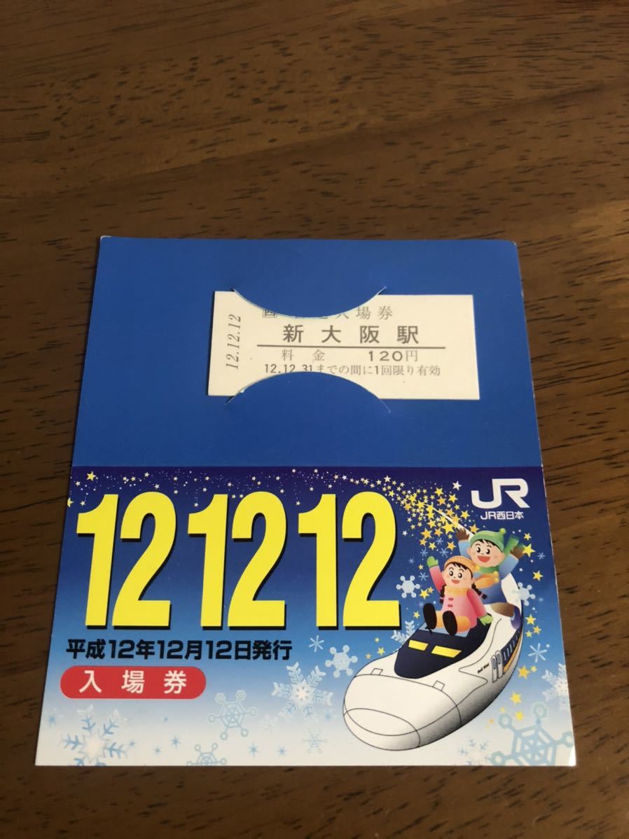 JR西日本 入場券 平成12年12月12日 新大阪駅 記念乗車券 切符 チケット