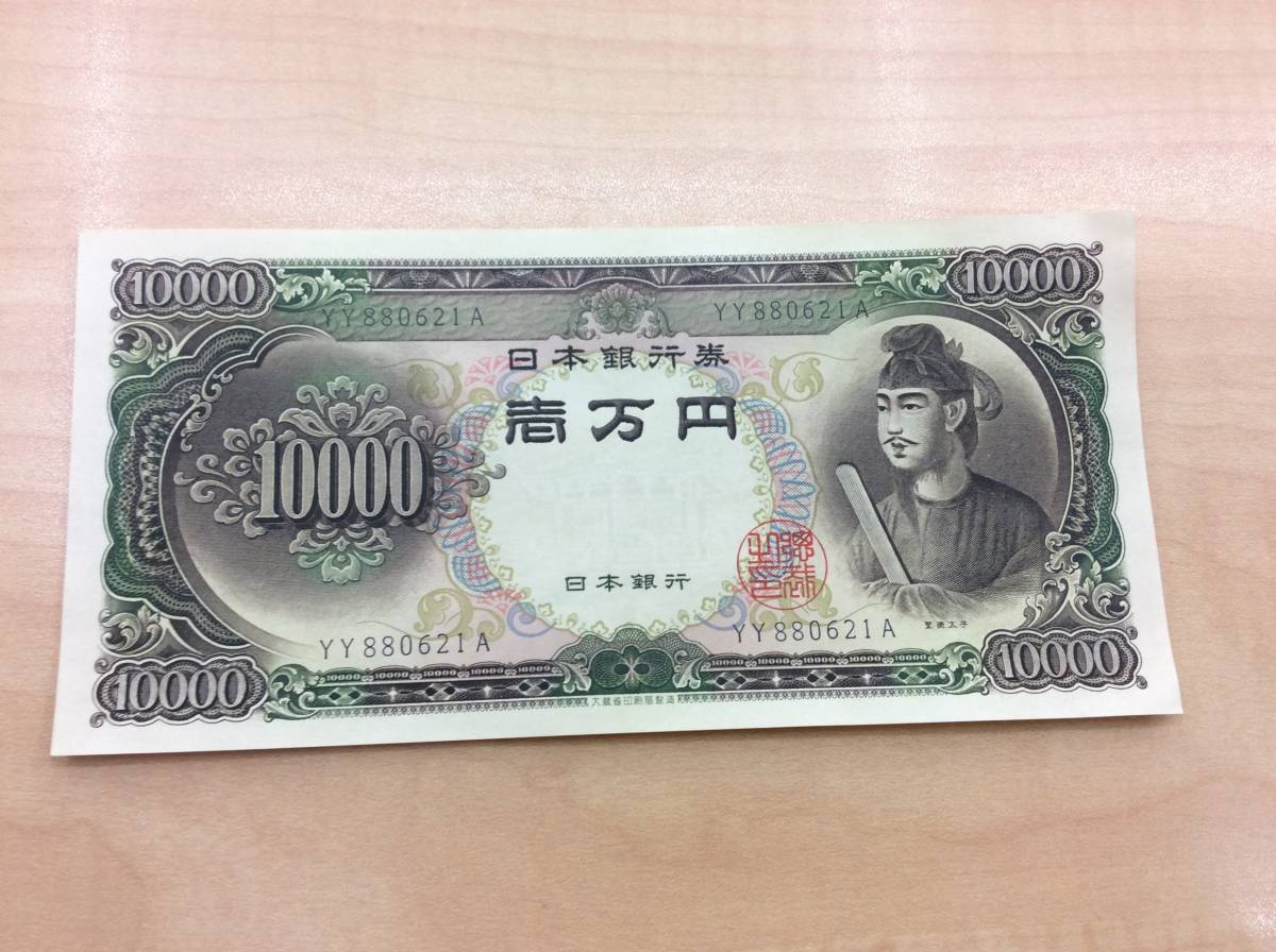 3715 ピン札 聖徳太子 1万円札 旧紙幣 YY880621A(日本)｜売買された