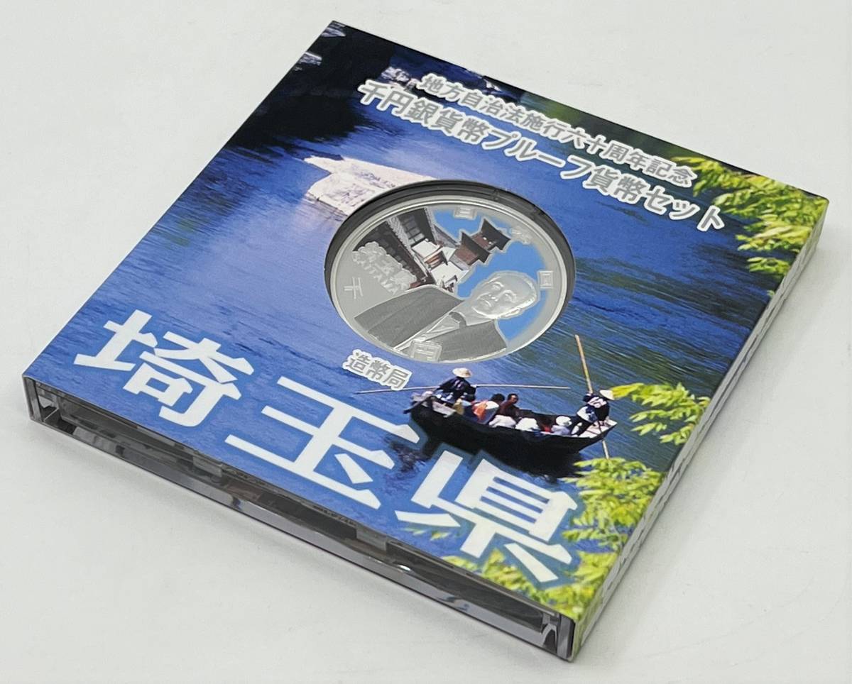 【激安大特価，豊富な】 保管品 地方自治法施行６０周年記念千円 銀貨幣プルーフ貨幣セット 埼玉県 Aセット 1000円 NK(平成)｜売買されたオークション情報、yahooの商品情報をアーカイブ公開 - オークファン 記念硬貨