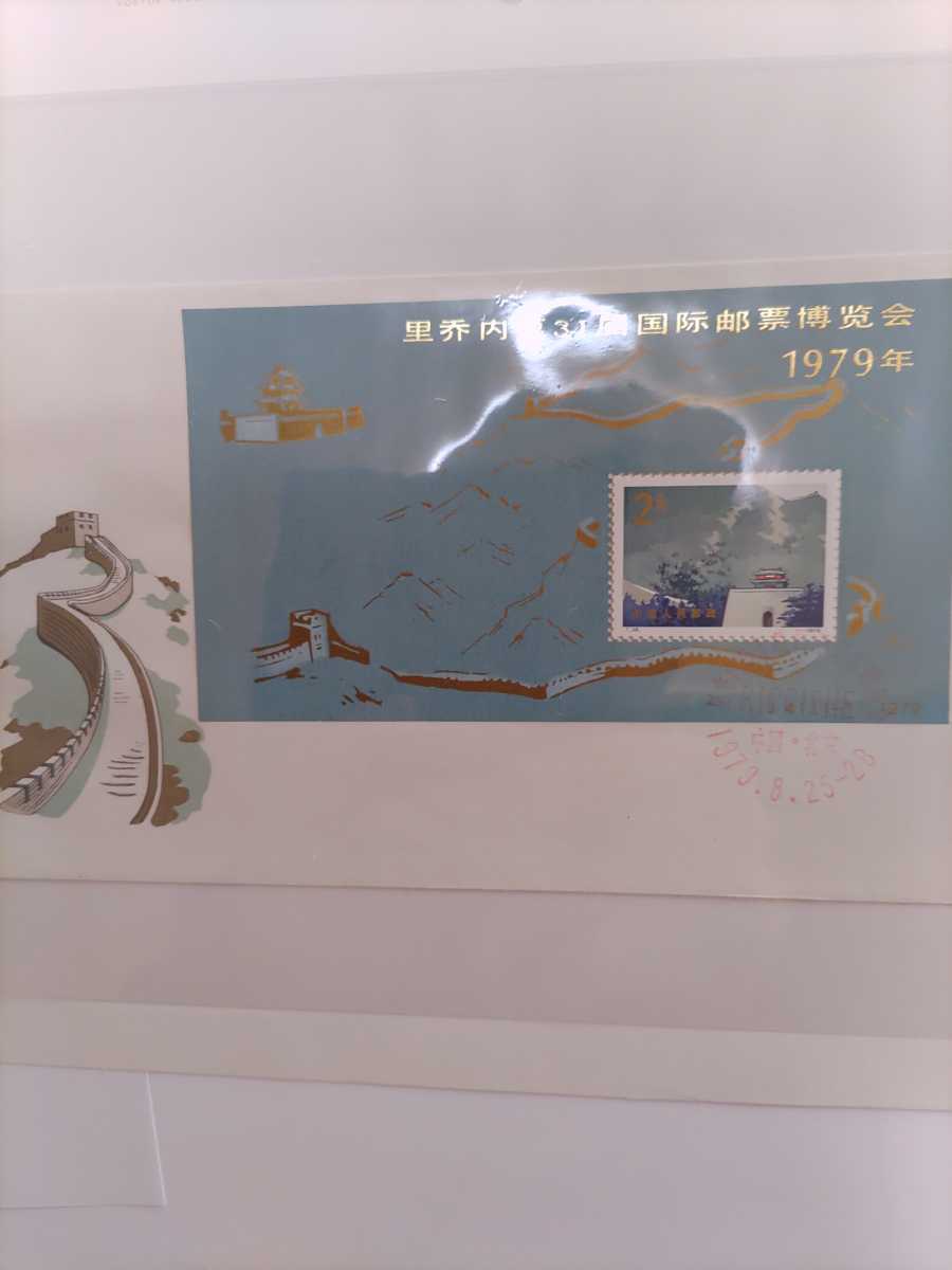 J41 第31回リチオーネ国際切手展 ☆中国切手1979年 の商品検索や 第31