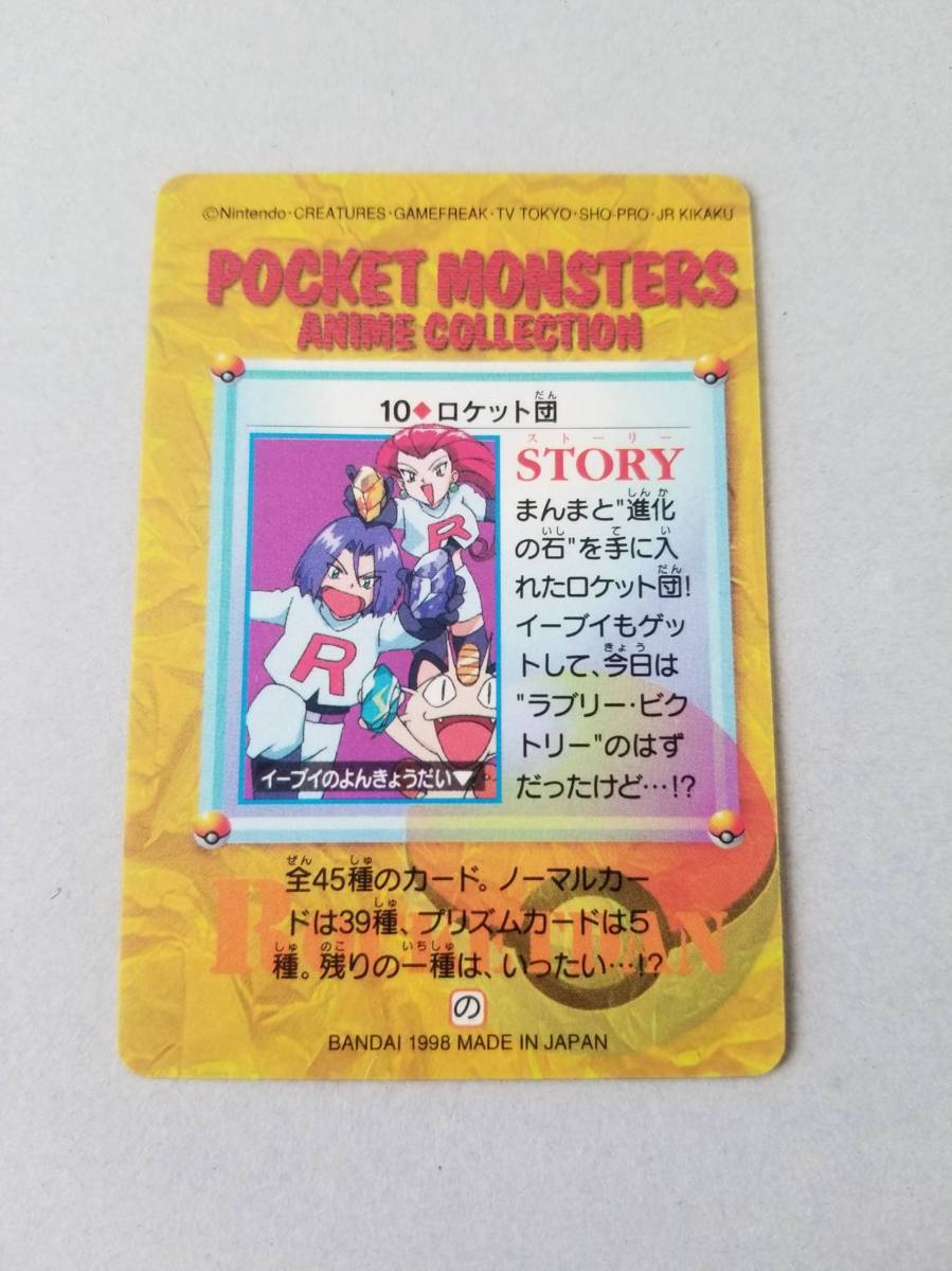 1円開始！希少品！美品 ポケモンカードダス 10 ロケット団 BANDAI 