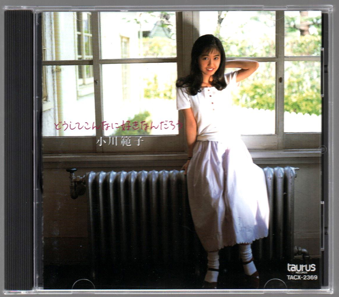 小川範子アルバム「どうしてこんなに好きなんだろう」