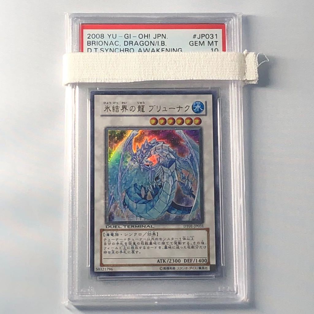 遊戯王 PSA 10 氷結界の龍 ブリューナク DT01-JP031 ウルトラレア UR