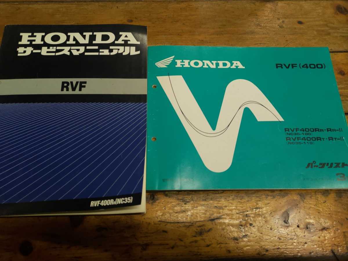 NC35 ホンダ サービスマニュアル RVF400 パーツリスト RVF HONDA 整備