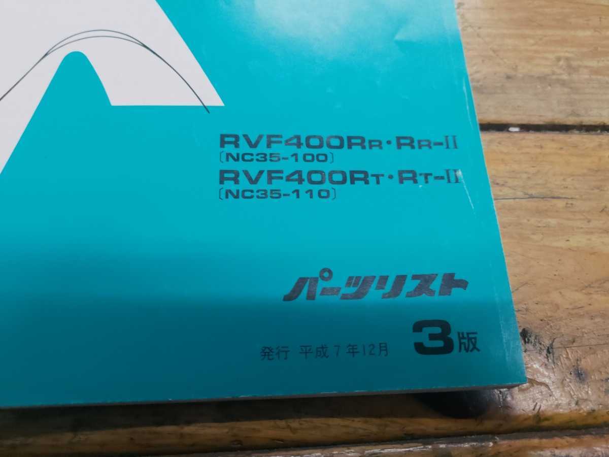 NC35 ホンダ サービスマニュアル RVF400 パーツリスト RVF HONDA 整備 