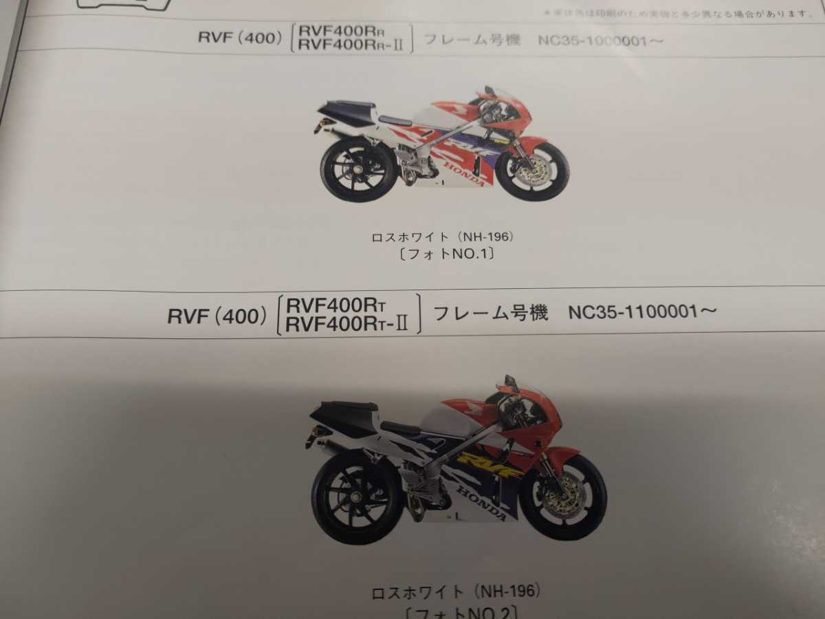 NC35 ホンダ サービスマニュアル RVF400 パーツリスト RVF HONDA 整備 