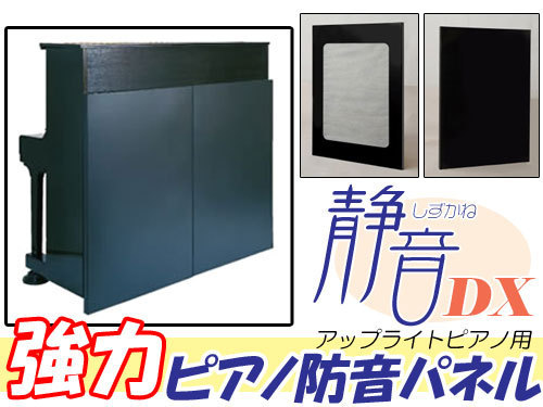 送料無料，定番人気 ピアノ防音パネル 静音DX しずかねDX アップライトピアノ防音装置 約25dB イトマサ(アップライトピアノ)｜売買されたオークション情報、yahooの商品情報をアーカイブ公開 - オークファン アップライトピアノ