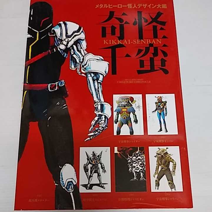 奇怪千蛮 メタルヒーロー怪人デザイン大鑑 (作品ガイド)｜売買された
