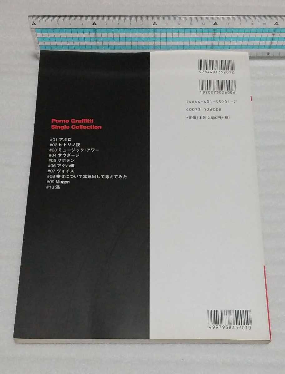 PornoGraffitti 見易かっ Single Collection ポルノグラフィティ シングル コレクション この胸を、愛を射よ☆