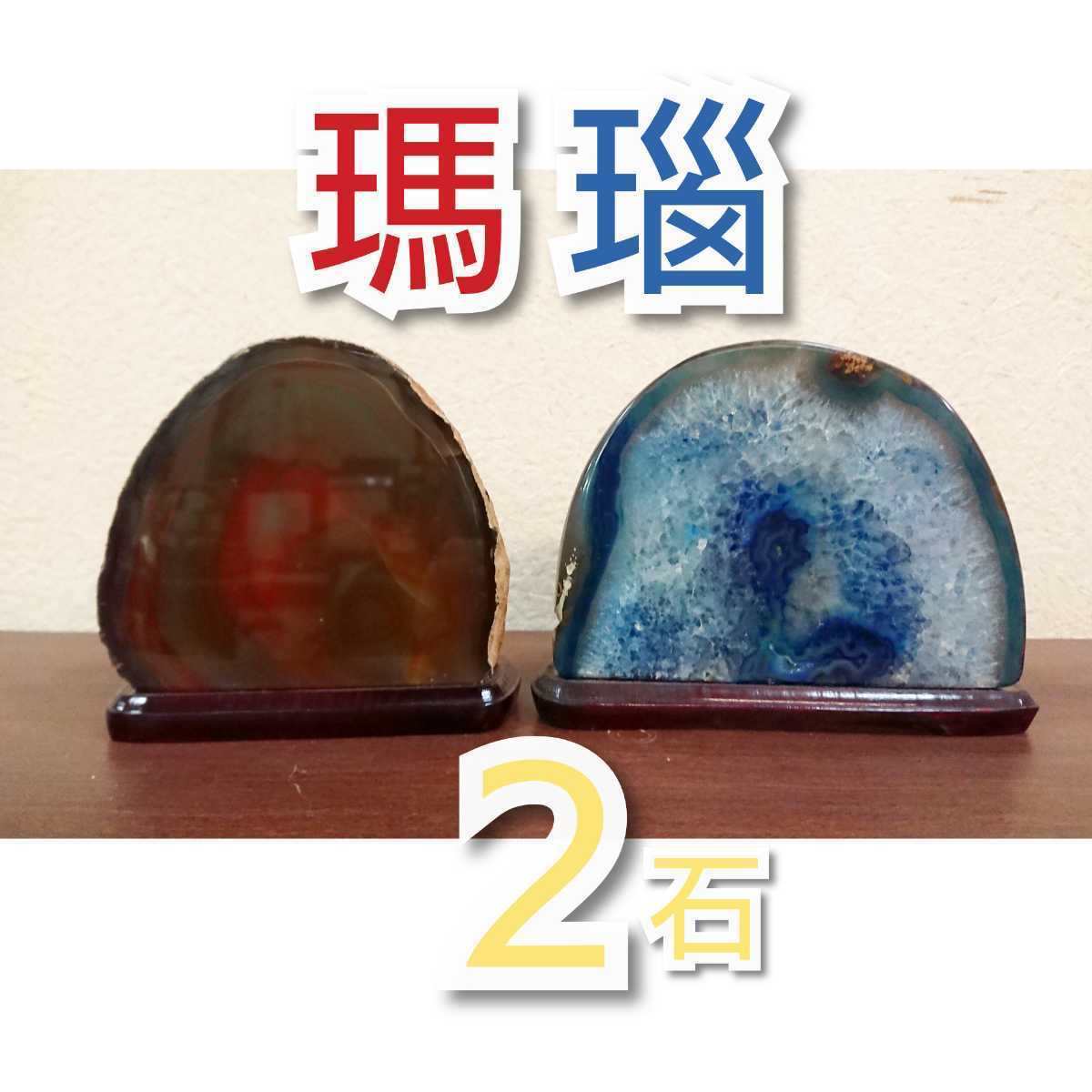 瑪瑙 断面 天然石【二色まとめて】鉱物標本 輪切り 原石 鑑賞石 飾り石