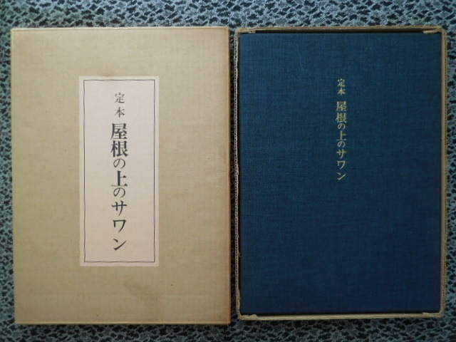 Yahoo!オークション 「井伏鱒二 署名」日本人作家 (小説一般 屋根の上 