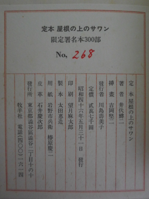 Yahoo!オークション 「井伏鱒二 署名」日本人作家 (小説一般 屋根の上 