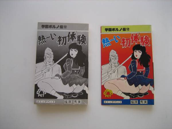 学園ポルノ伝⑫超エロ【熱～い初体験／福原秀美】初版☆梶原一騎(少年
