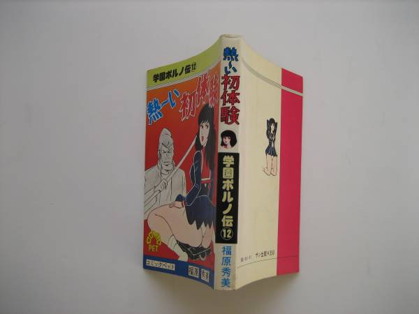 学園ポルノ伝⑫超エロ【熱～い初体験／福原秀美】初版☆梶原一騎(少年