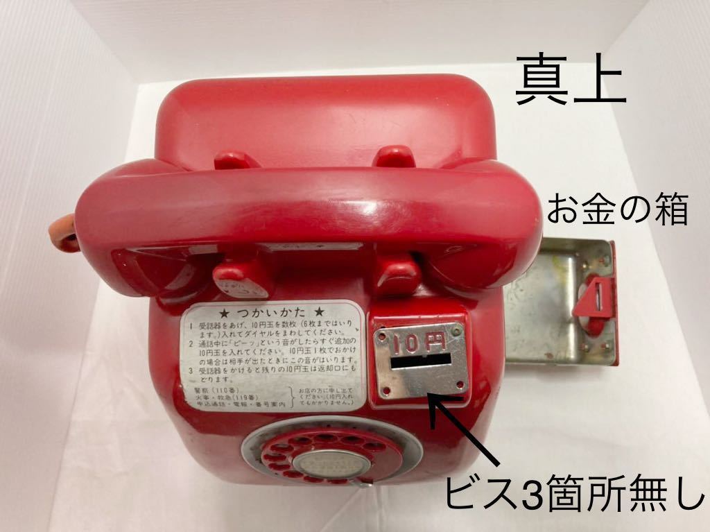 赤電話 公衆電話 ダイヤル式 昭和レトロ ヴィンテージ - 昭和レトロ