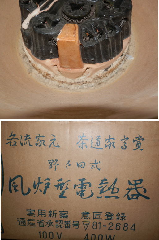 茶道具 野々田式 風炉型電熱器 さつま枇杷色 道安型 可動品 【公式通販】