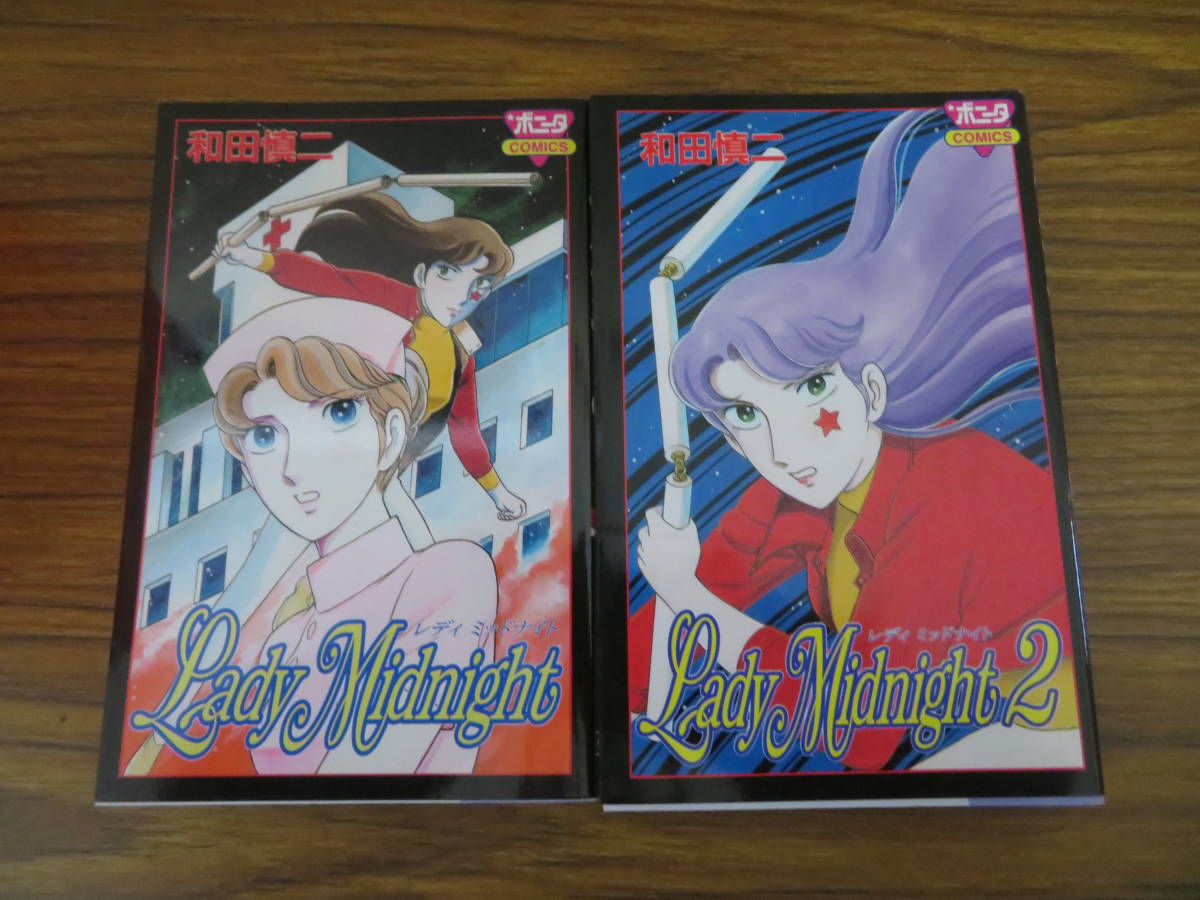 傀儡師リン 全14巻 Lady Midnight 2巻 和田慎二 全巻セット 全巻セット 売買されたオークション情報 Yahooの商品情報をアーカイブ公開 オークファン Aucfan Com