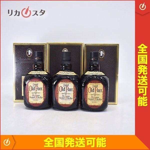 古酒☆3本セット☆オールドパー 12年 デラックス *箱付 750ml 43
