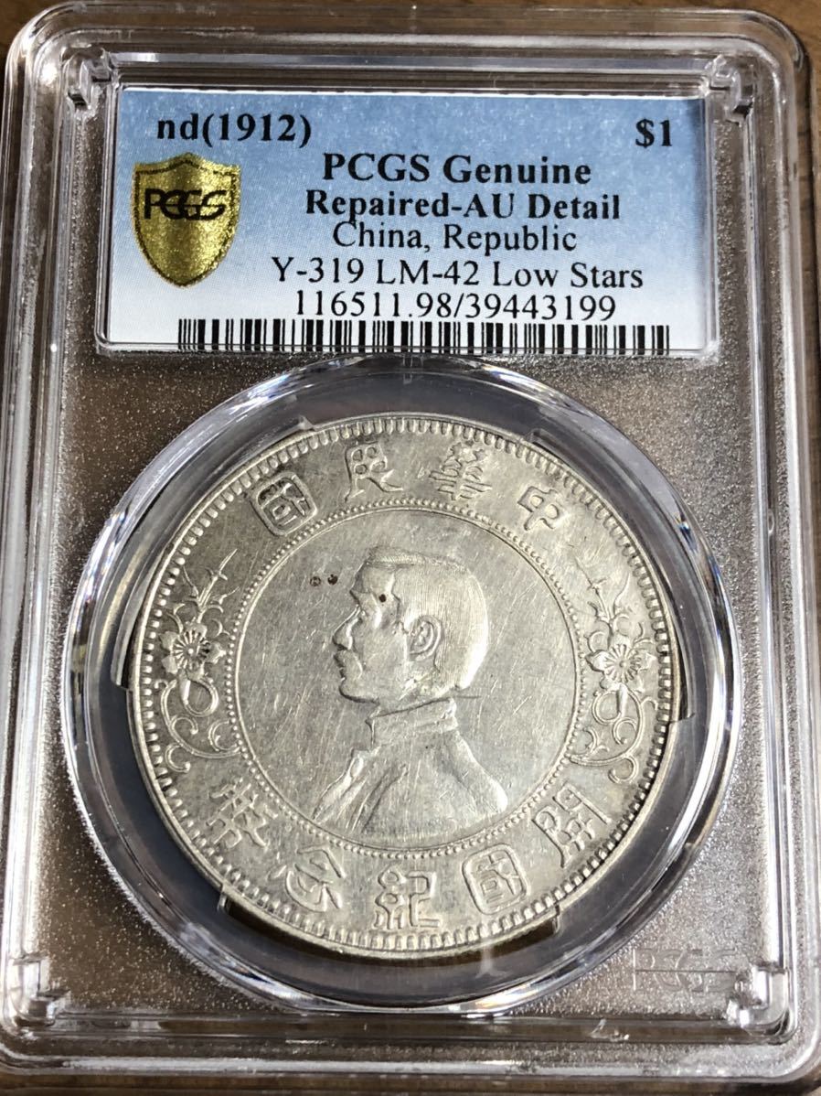 中国 民国 孫文 開国記念幣 壱円 銀貨 下五角星 PCGS AU 孫