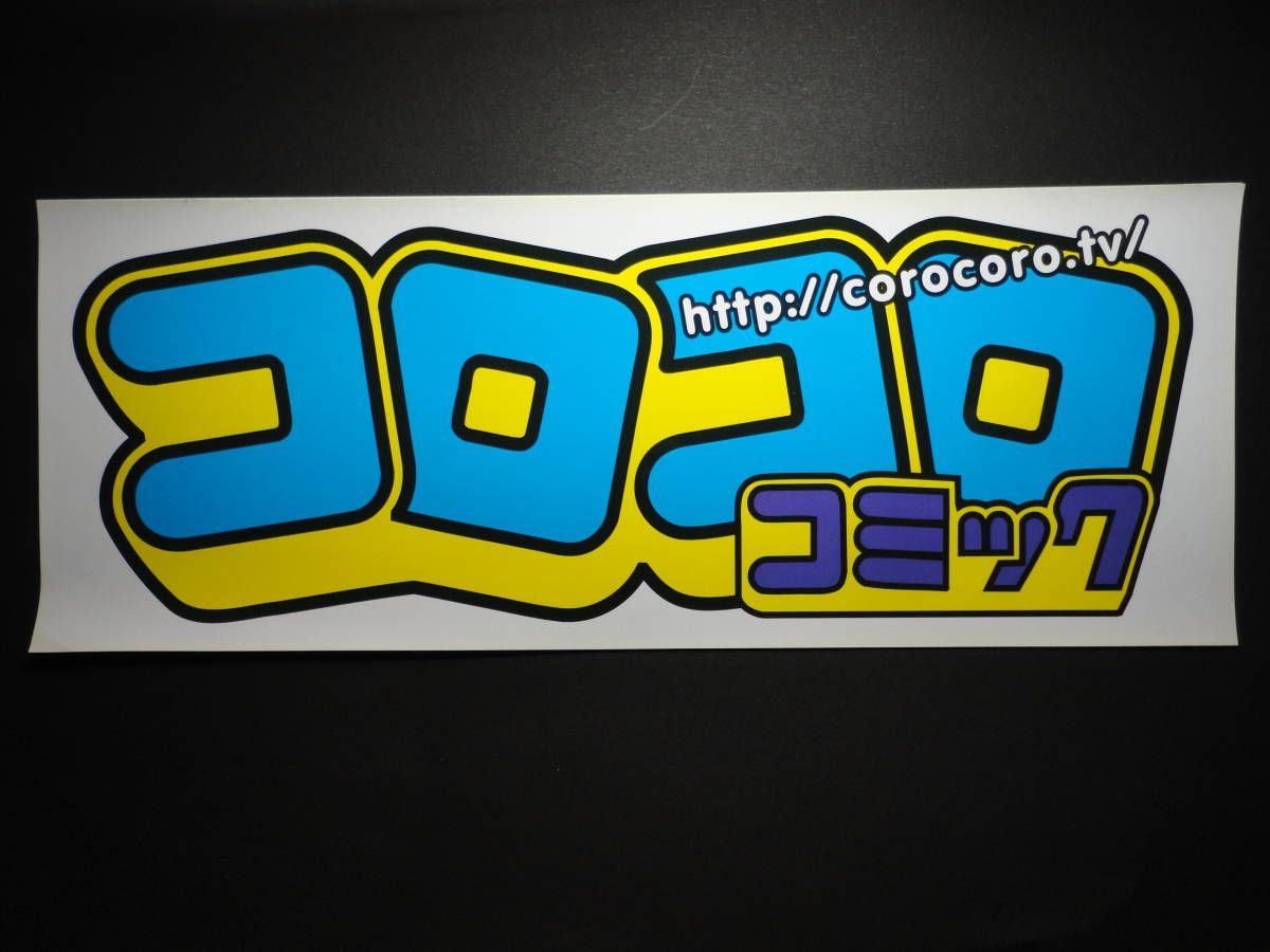 100%新品，大人気 コロコロコミック ステッカーシール 非売品 ミニ四駆ピットボックスのドレスアップ等に(コミック、アニメーション)｜売買されたオークション情報、yahooの商品情報をアーカイブ公開 - オー その他